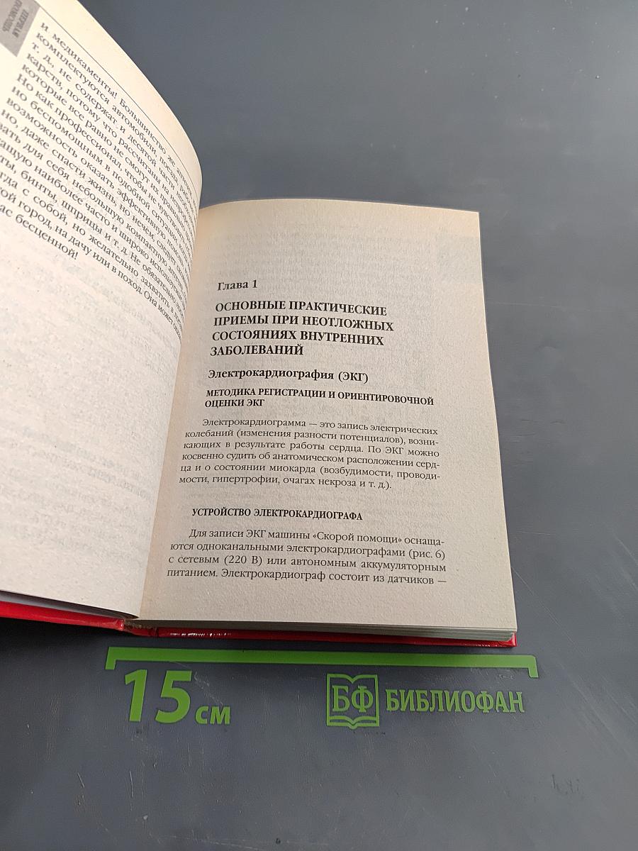 Популярный справочник. Первая медицинская помощь