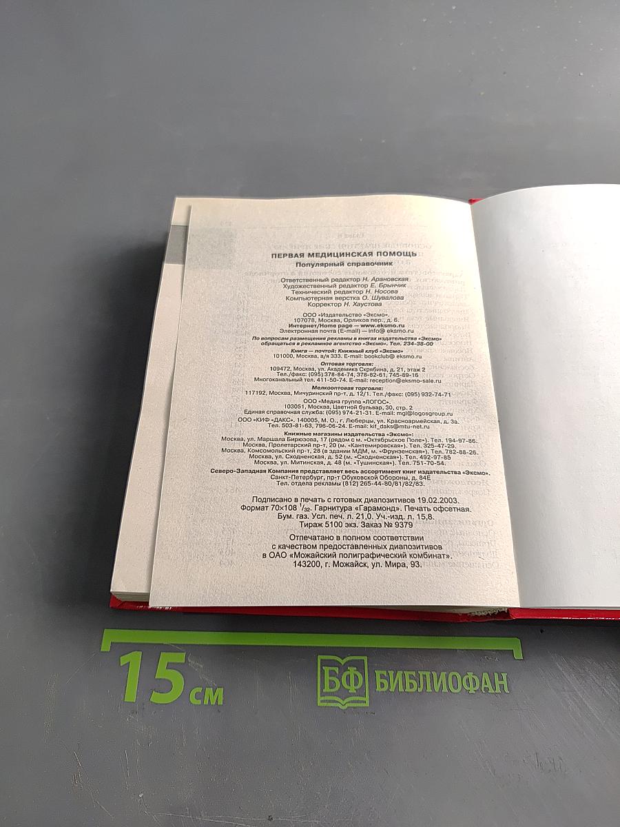 Популярный справочник. Первая медицинская помощь