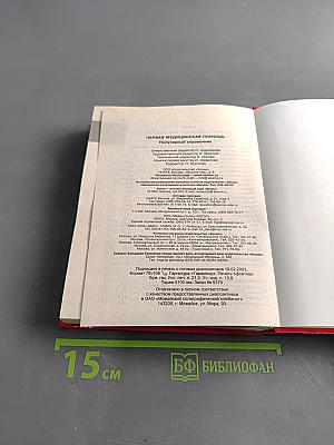 Популярный справочник. Первая медицинская помощь