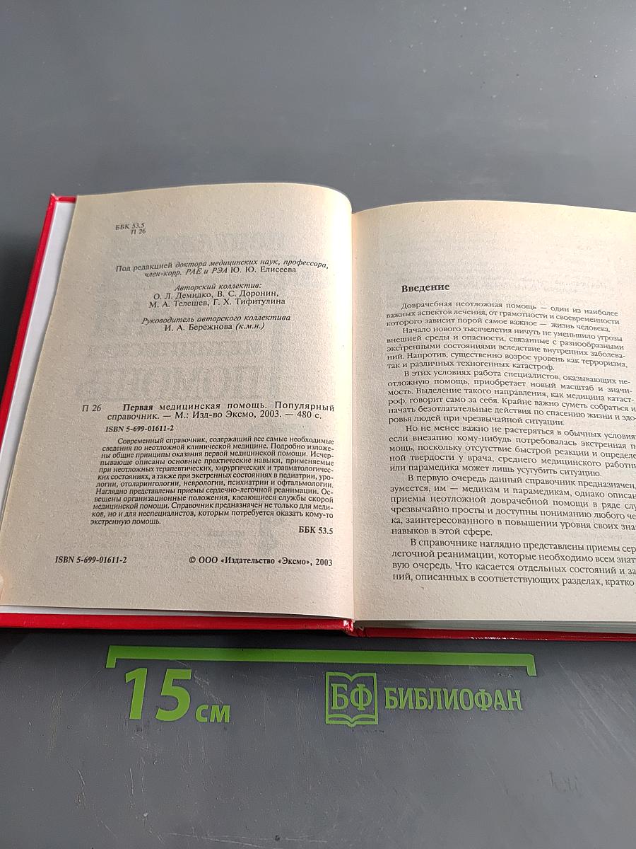 Популярный справочник. Первая медицинская помощь