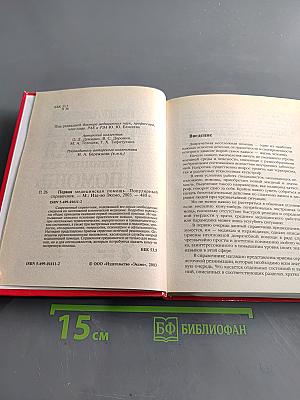 Популярный справочник. Первая медицинская помощь