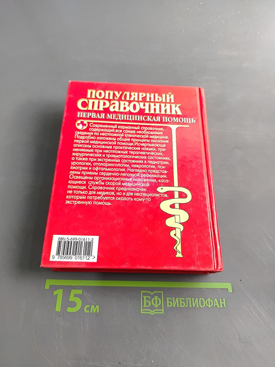 Популярный справочник. Первая медицинская помощь