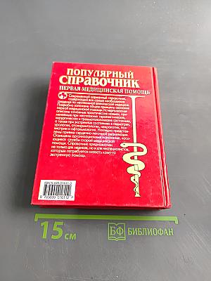 Популярный справочник. Первая медицинская помощь