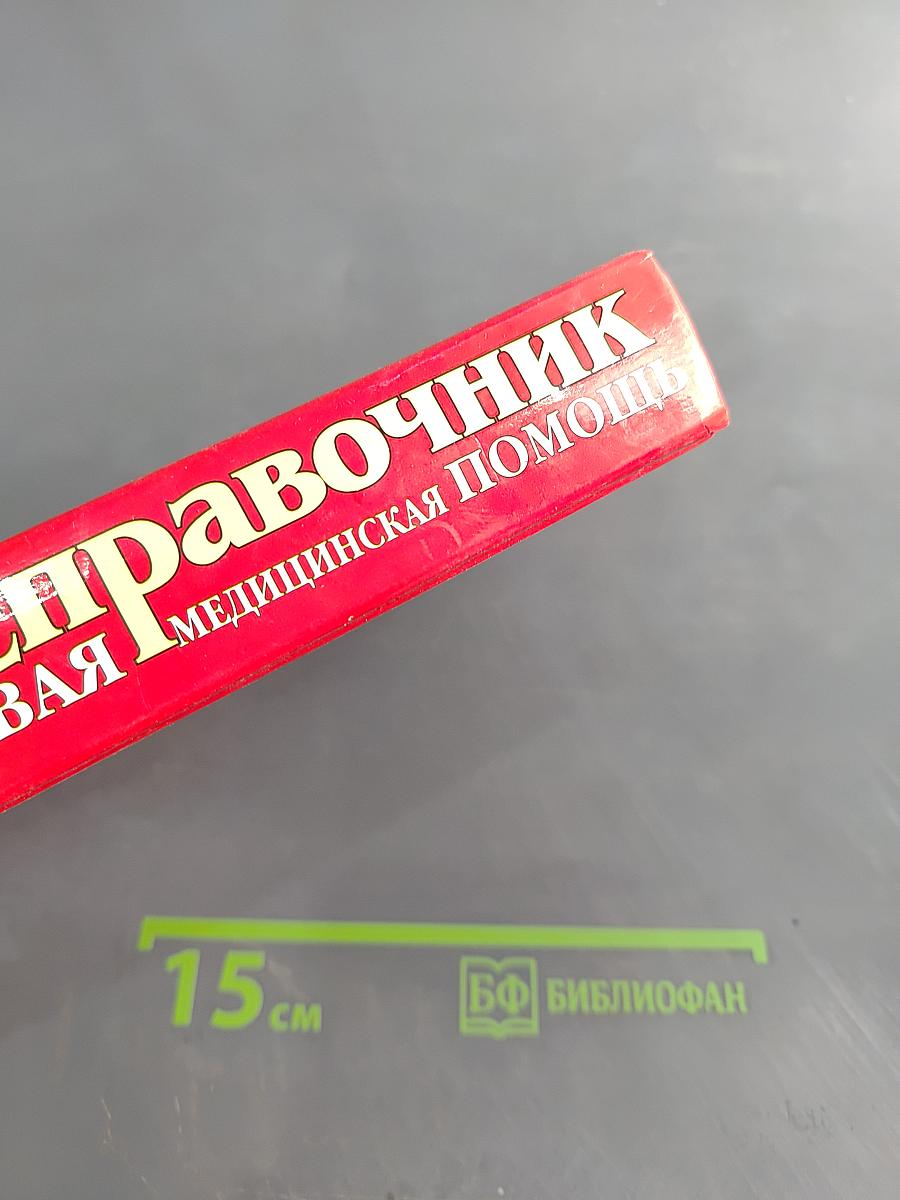 Популярный справочник. Первая медицинская помощь
