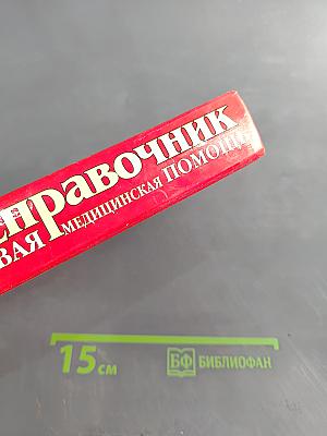 Популярный справочник. Первая медицинская помощь