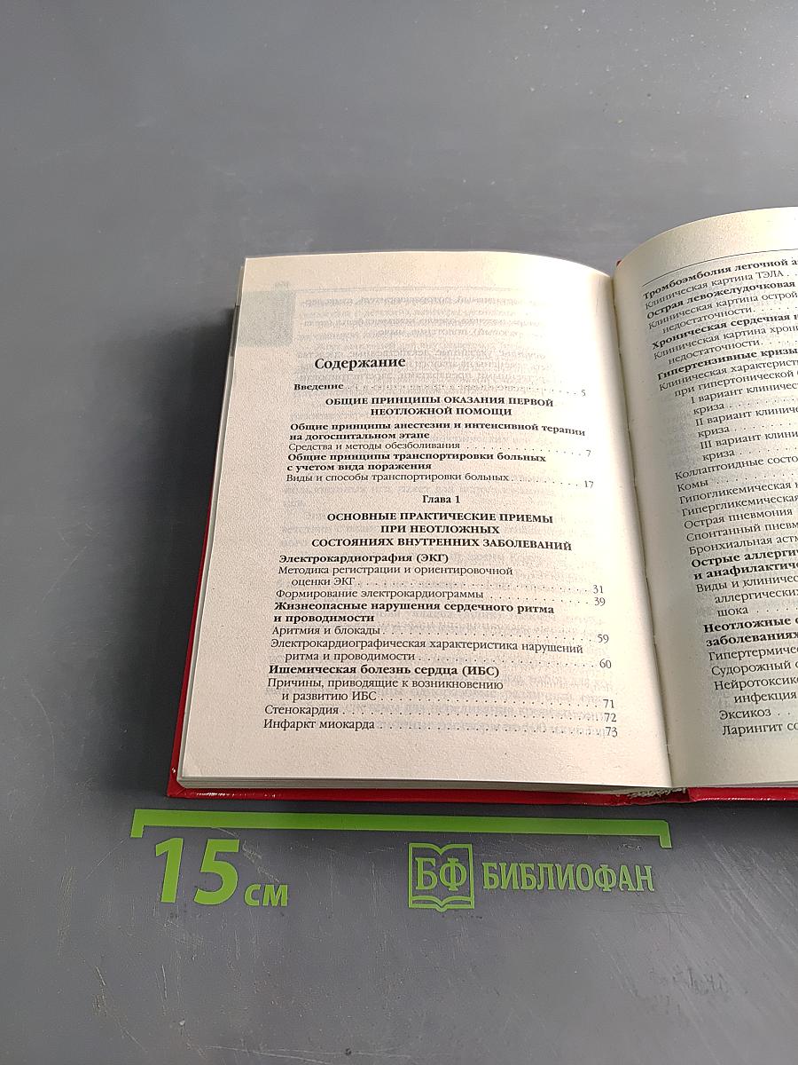 Популярный справочник. Первая медицинская помощь