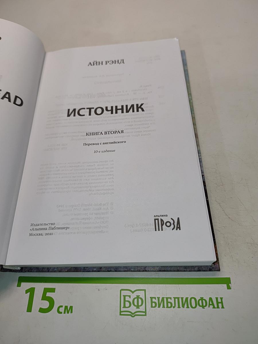 Источник. Книга вторая