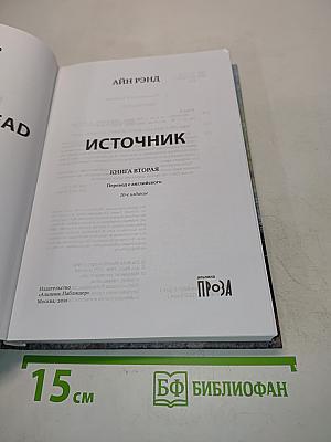 Источник. Книга вторая
