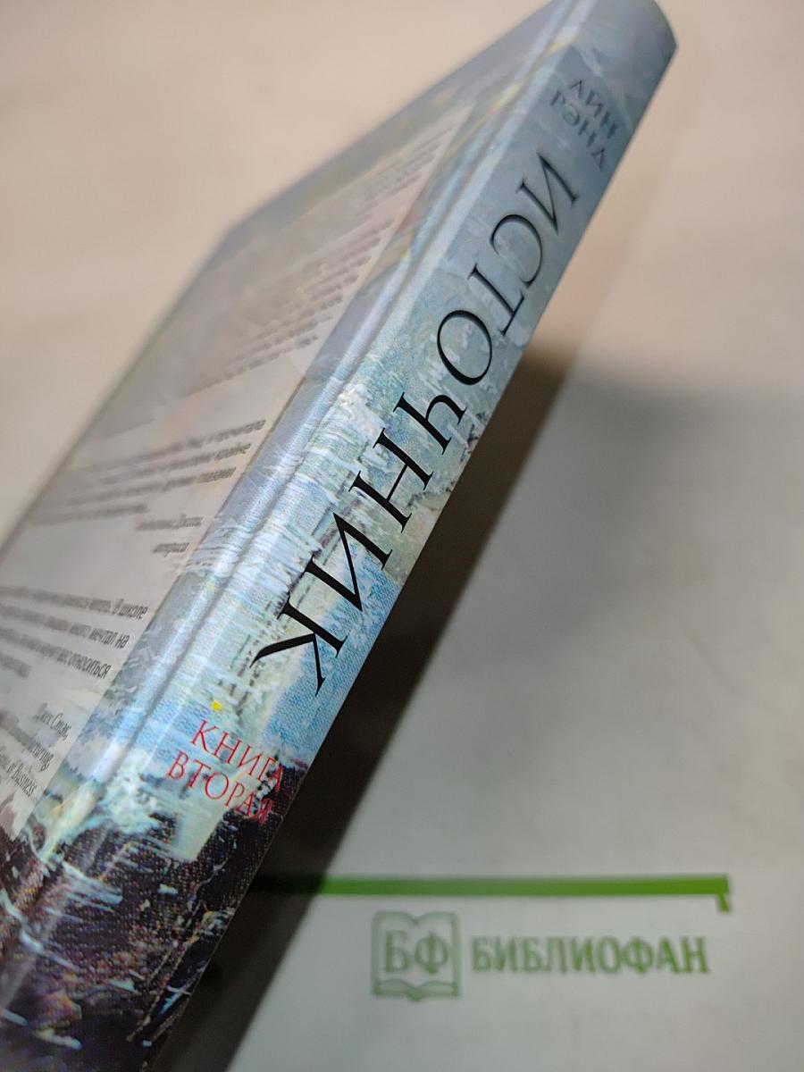 Источник. Книга вторая