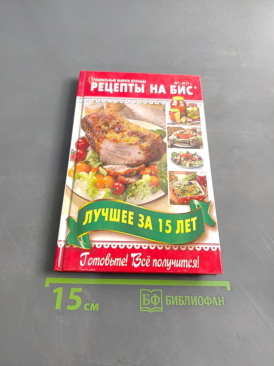 Лучшее за 15 лет. Рецепты на бис