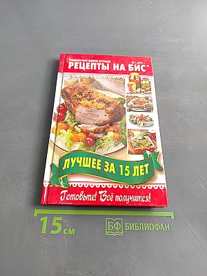 Лучшее за 15 лет. Рецепты на бис