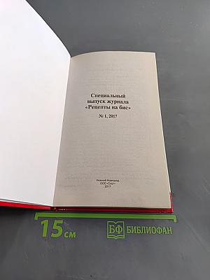 Лучшее за 15 лет. Рецепты на бис