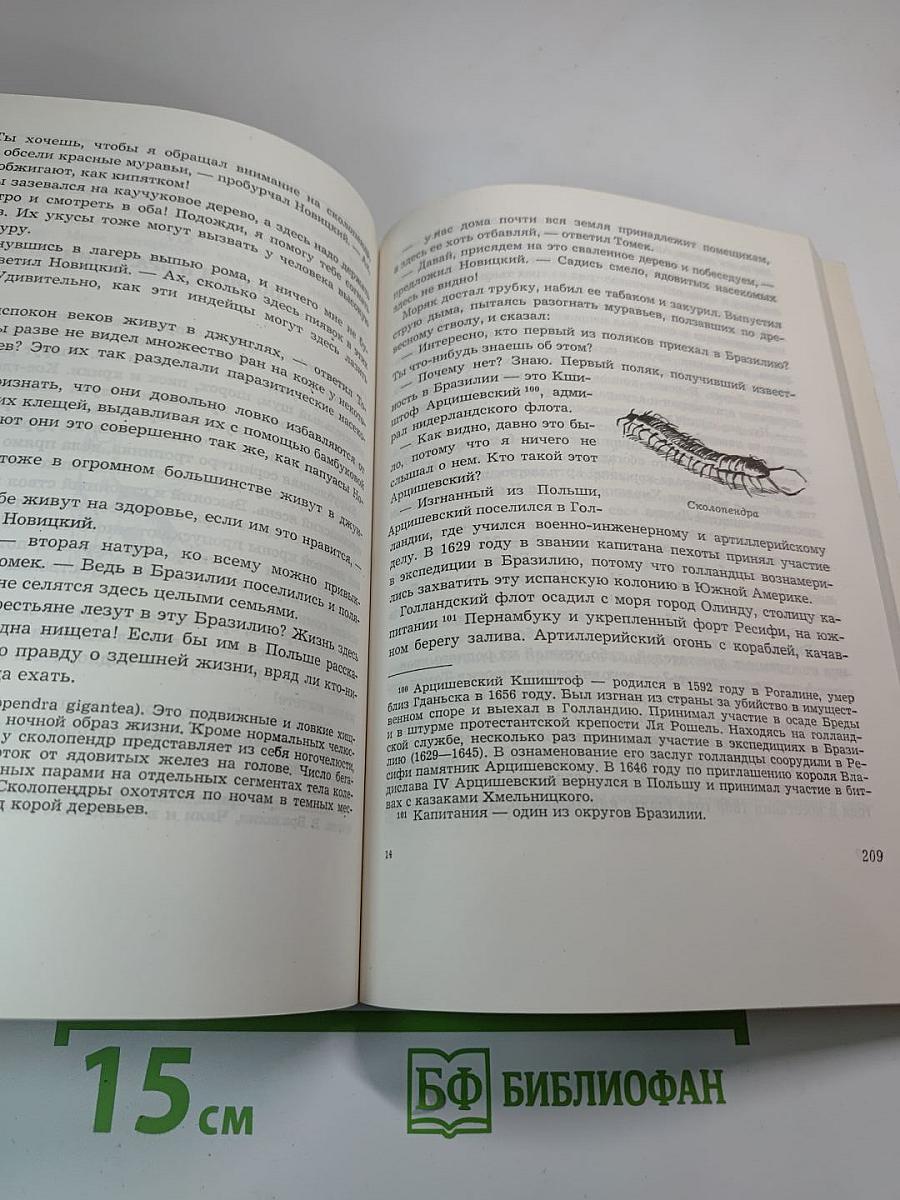 Томек у истоков Амазонки