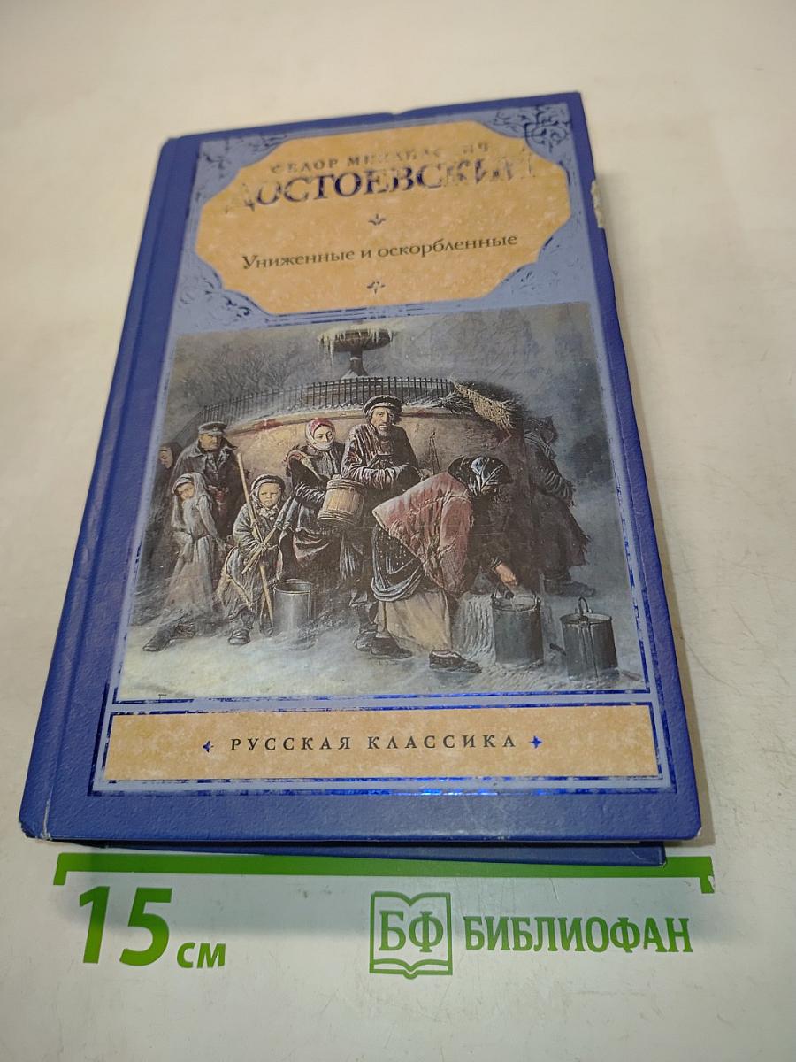 Униженные и оскорбленные