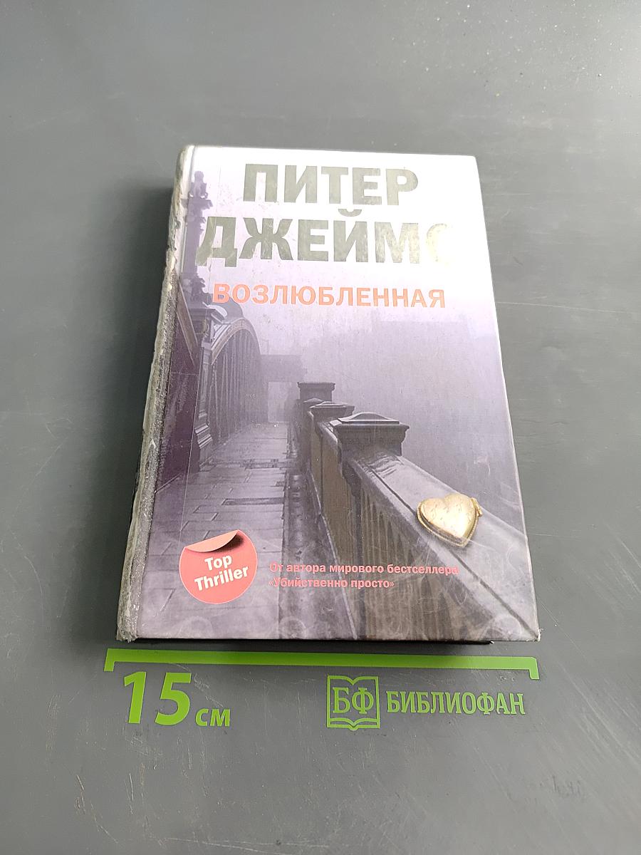 Возлюбленная