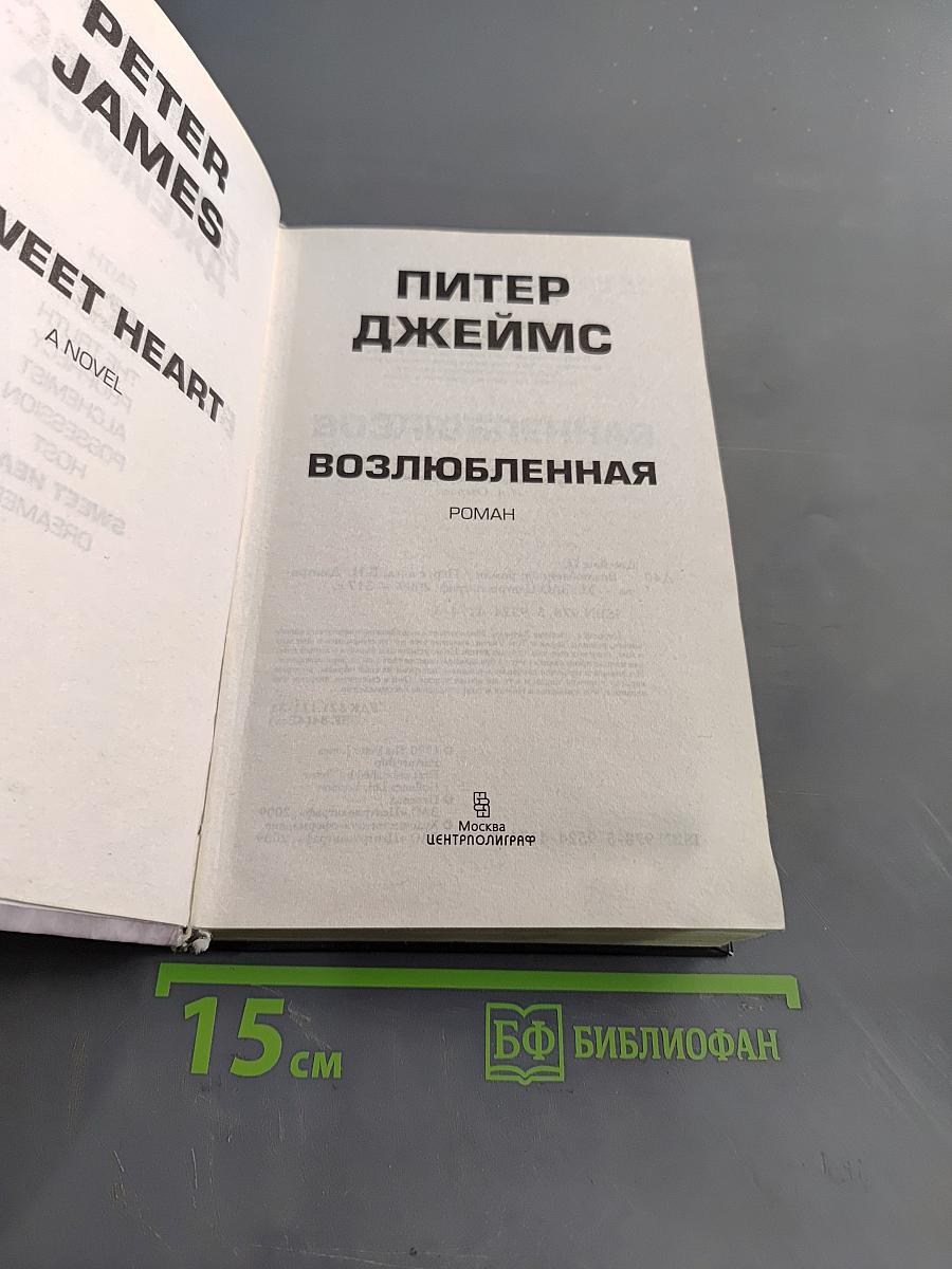 Возлюбленная