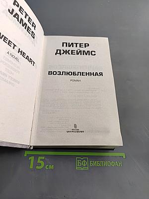 Возлюбленная