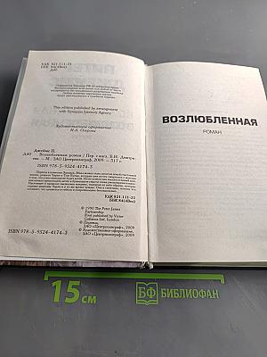 Возлюбленная