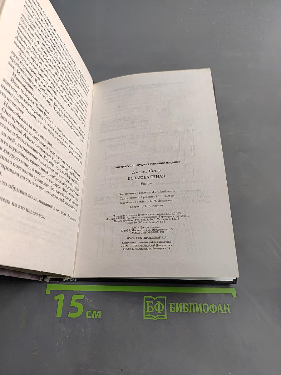 Возлюбленная