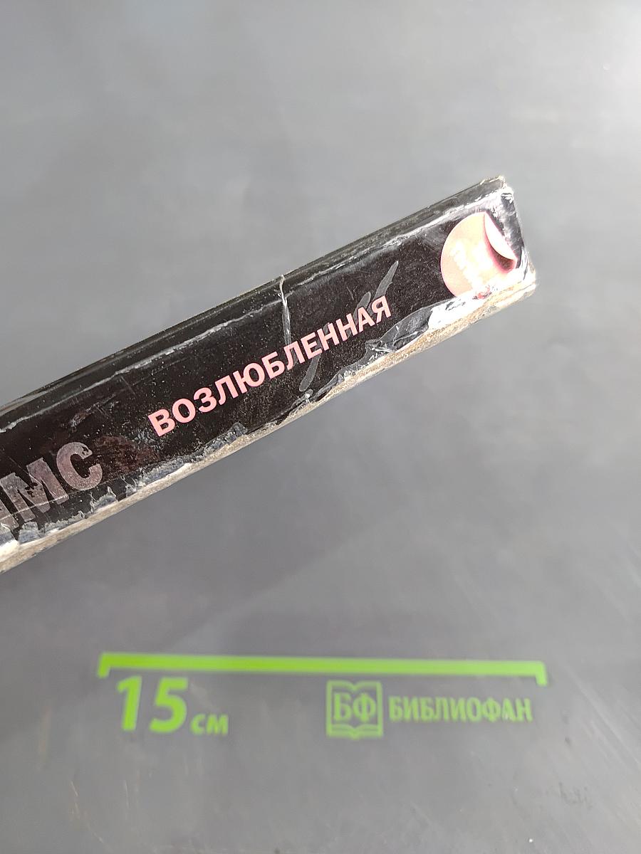 Возлюбленная