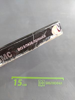 Возлюбленная