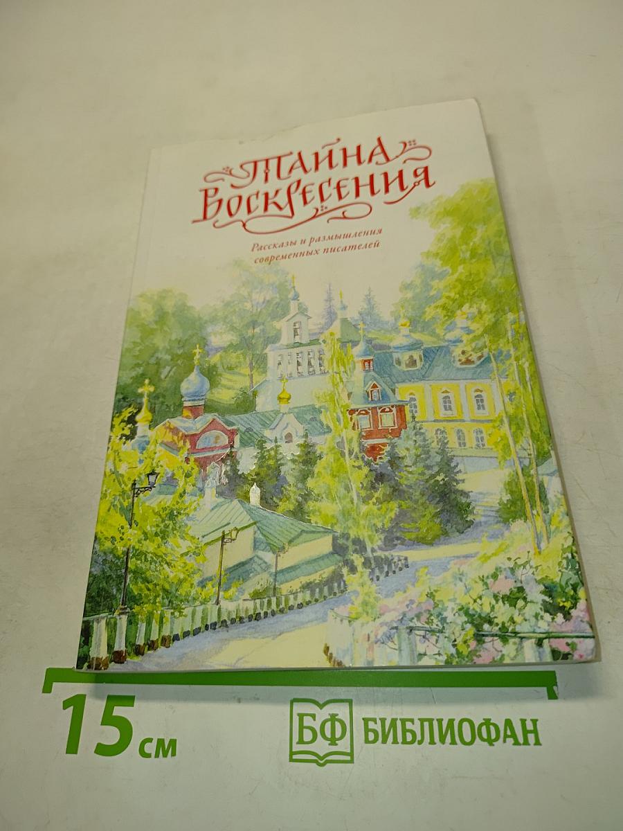 Тайна Воскресения