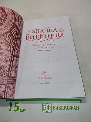 Тайна Воскресения