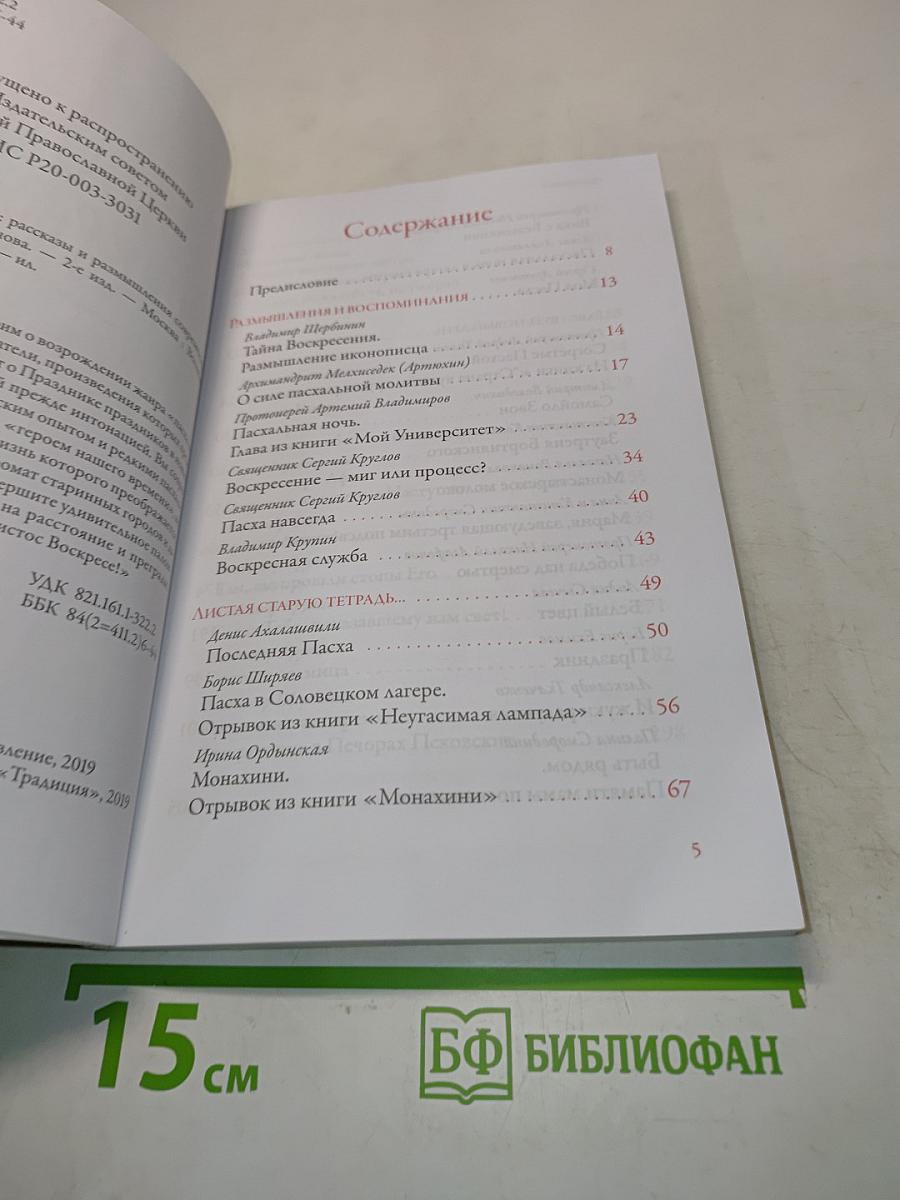 Тайна Воскресения