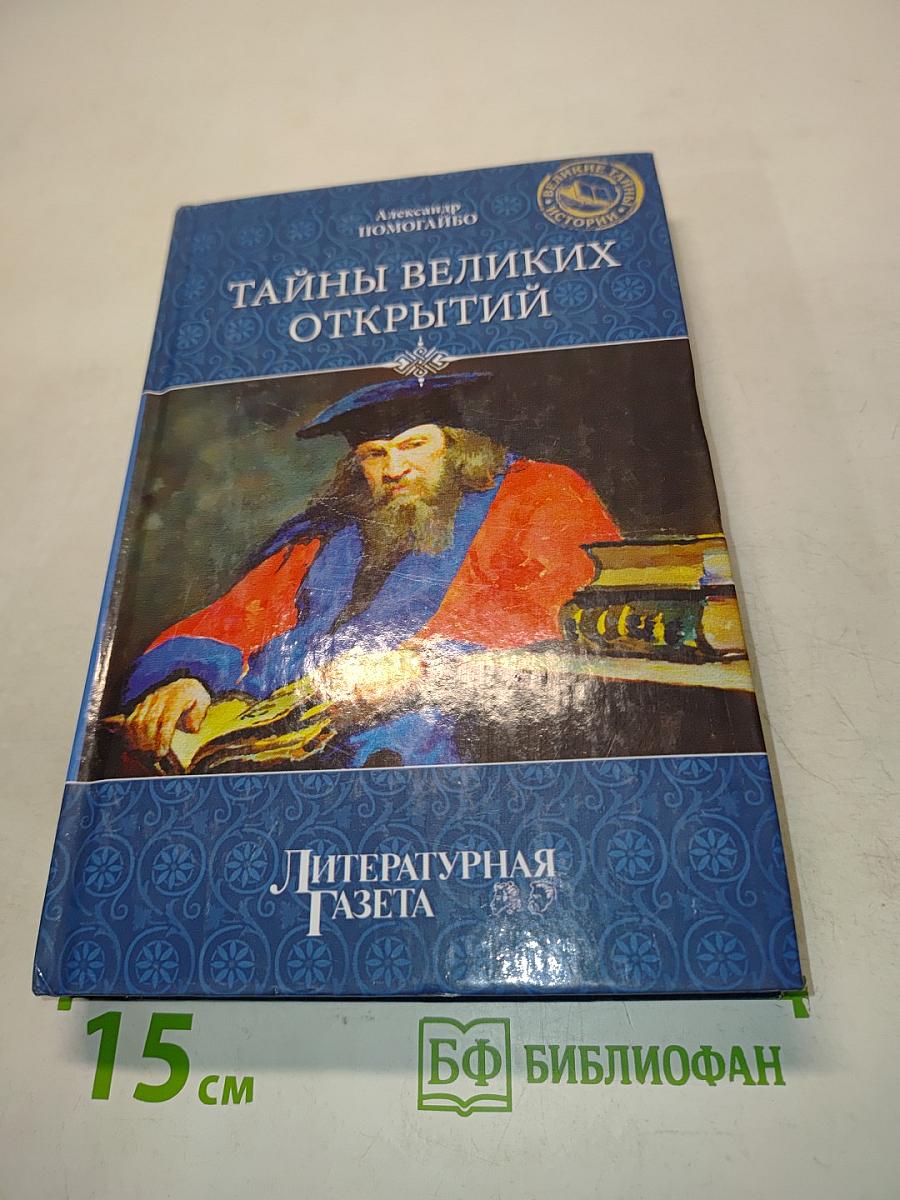 Тайны великих открытий