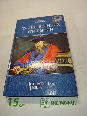 Тайны великих открытий