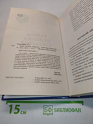 Тайны великих открытий