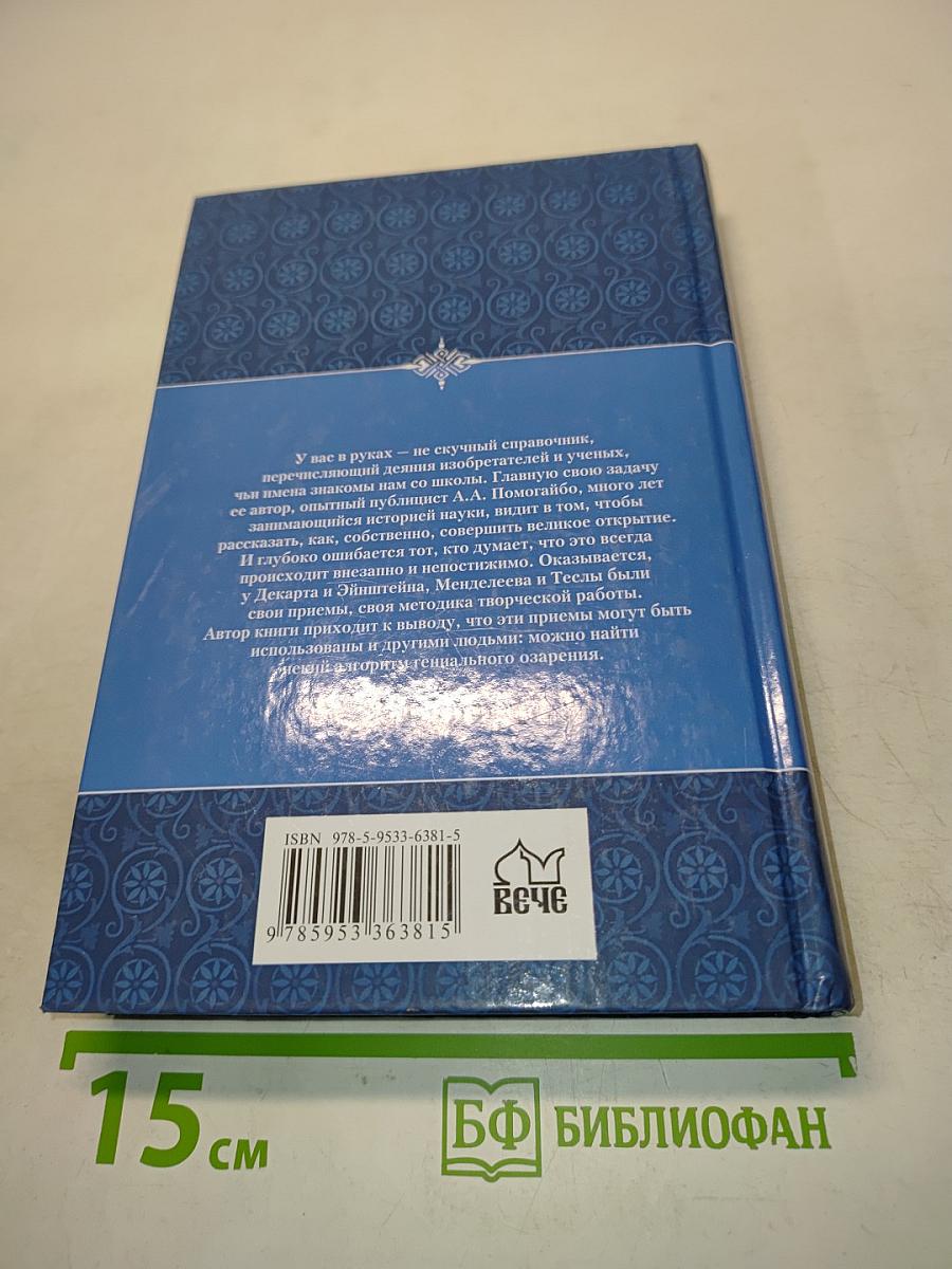 Тайны великих открытий