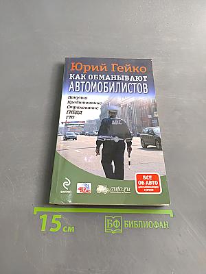 Как обманывают автомобилистов