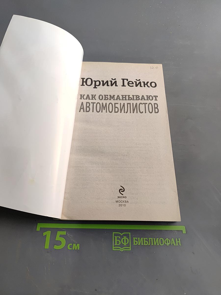 Как обманывают автомобилистов