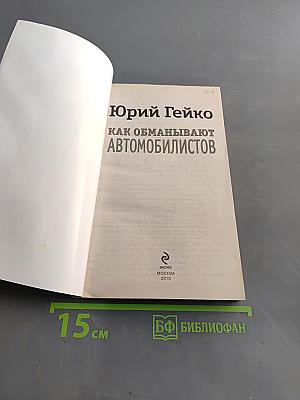 Как обманывают автомобилистов