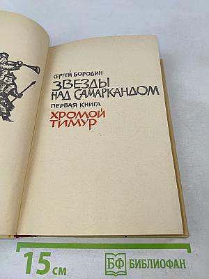 Звёзды над Самаркандом. Первая книга. Хромой Тимур