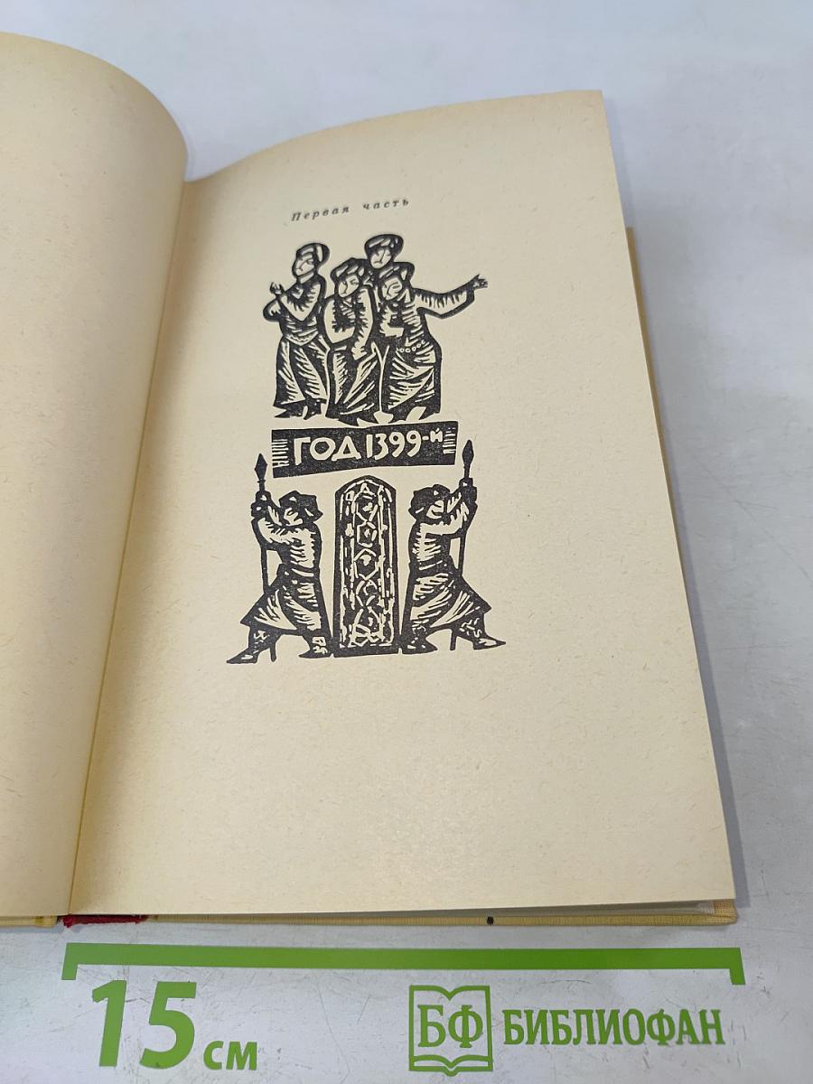 Звёзды над Самаркандом. Первая книга. Хромой Тимур