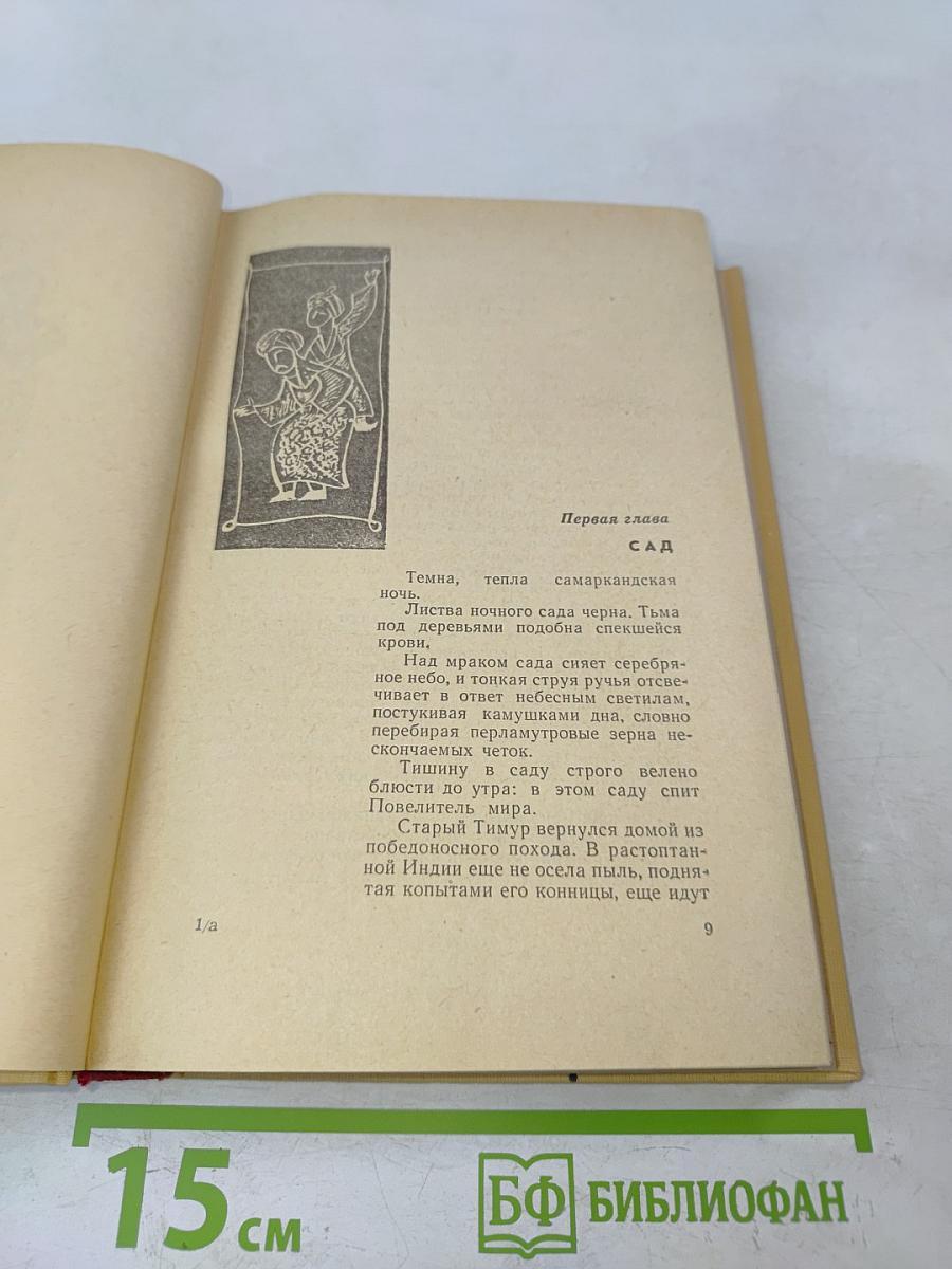 Звёзды над Самаркандом. Первая книга. Хромой Тимур