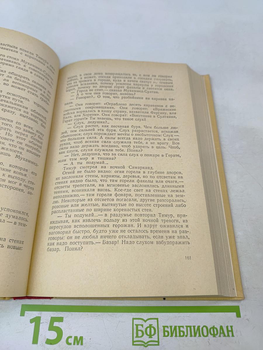 Звёзды над Самаркандом. Первая книга. Хромой Тимур