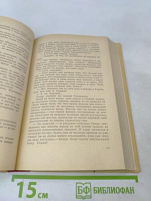 Звёзды над Самаркандом. Первая книга. Хромой Тимур
