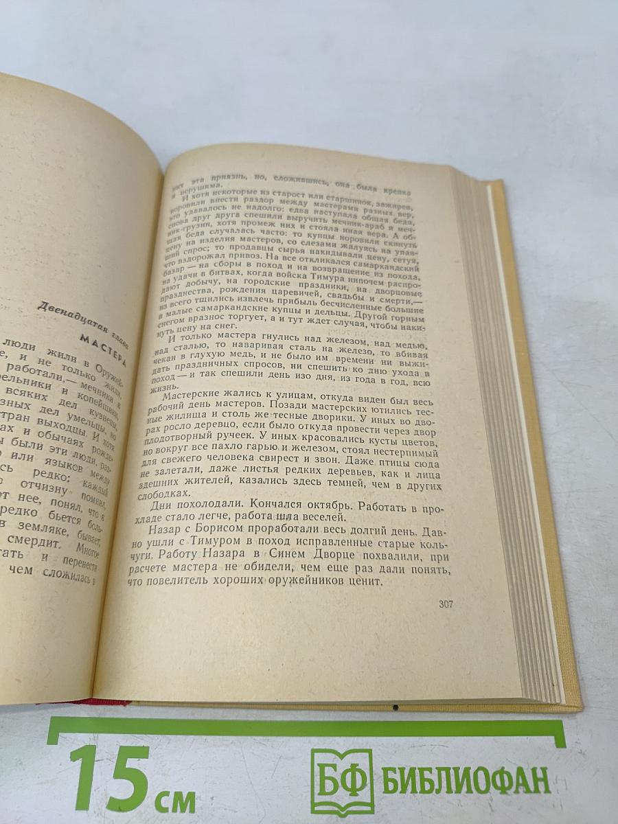 Звёзды над Самаркандом. Первая книга. Хромой Тимур