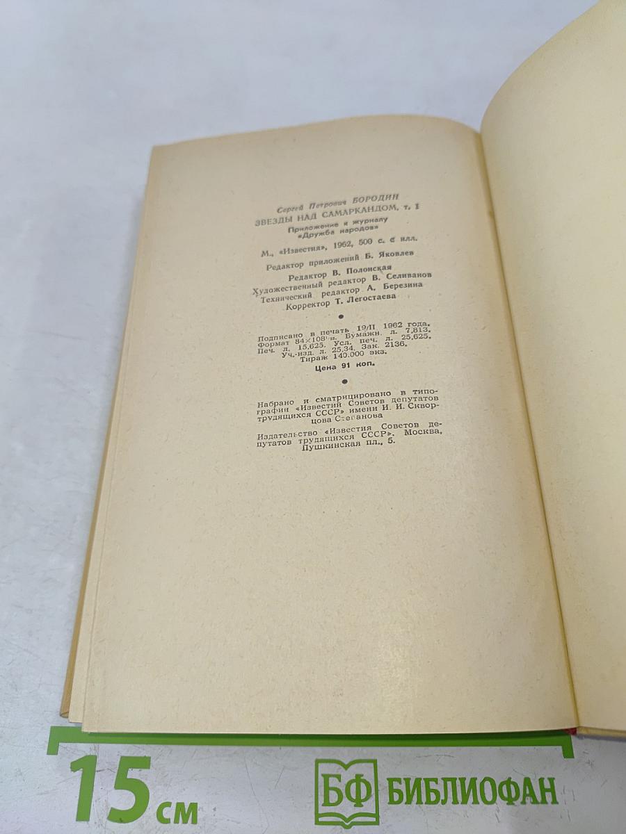 Звёзды над Самаркандом. Первая книга. Хромой Тимур