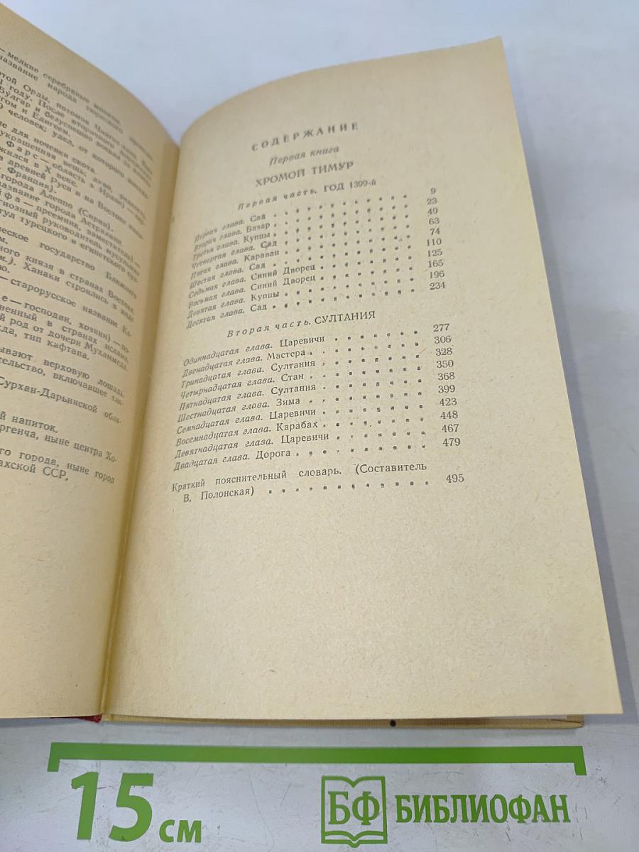 Звёзды над Самаркандом. Первая книга. Хромой Тимур
