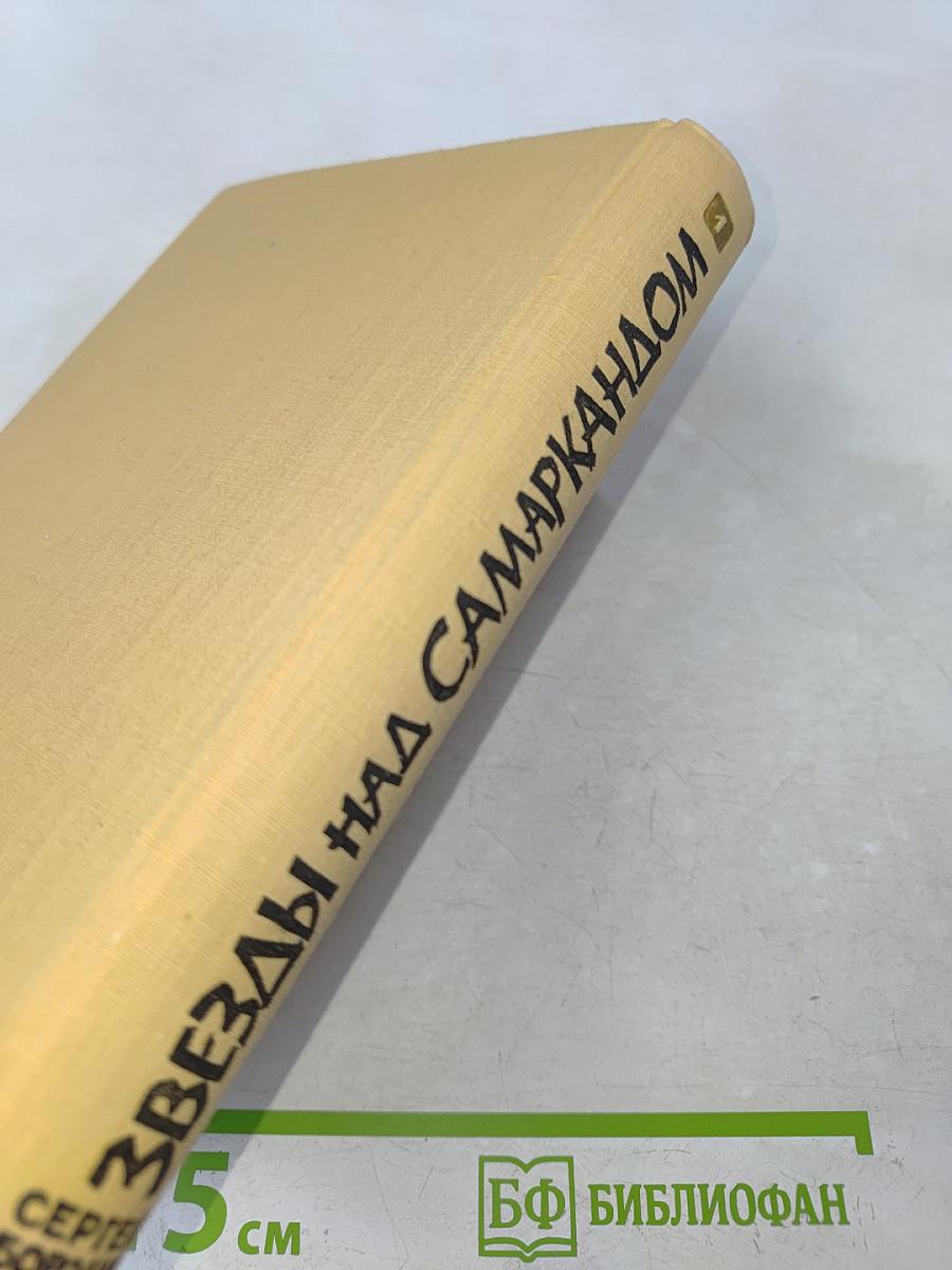 Звёзды над Самаркандом. Первая книга. Хромой Тимур