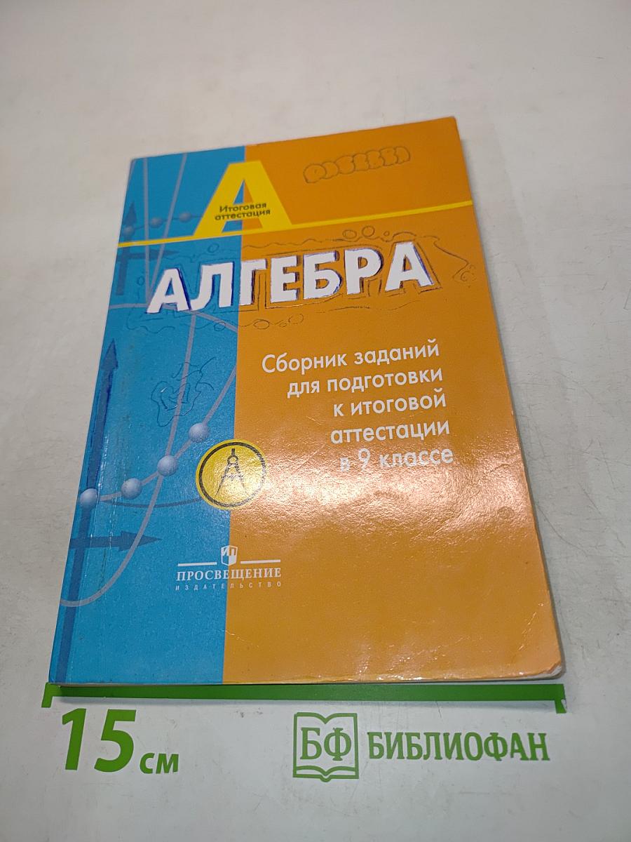 Алгебра. Сборник заданий для подготовки к итоговой аттестации в 9 классе. 2-е издание