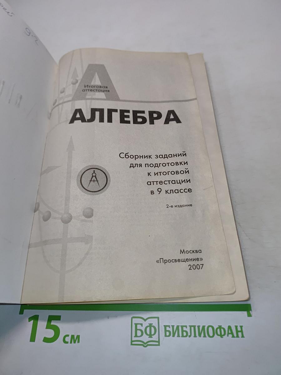 Алгебра. Сборник заданий для подготовки к итоговой аттестации в 9 классе. 2-е издание