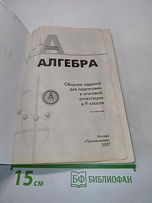 Алгебра. Сборник заданий для подготовки к итоговой аттестации в 9 классе. 2-е издание