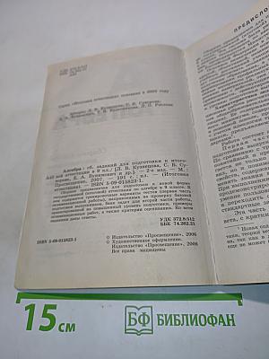Алгебра. Сборник заданий для подготовки к итоговой аттестации в 9 классе. 2-е издание