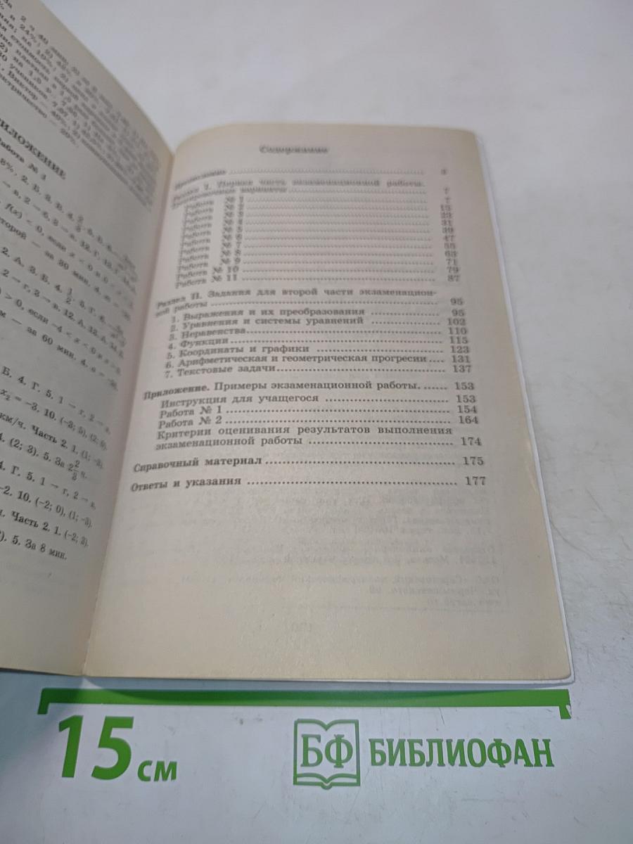 Алгебра. Сборник заданий для подготовки к итоговой аттестации в 9 классе. 2-е издание