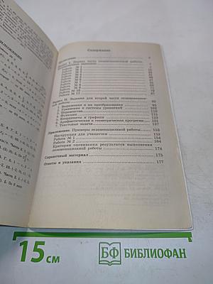 Алгебра. Сборник заданий для подготовки к итоговой аттестации в 9 классе. 2-е издание